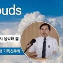 구름 속으로 끌어올려 공중에서 주를 영접함(살전 4:17)에 대한 새로운 해석 이미지