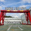 울산 도장업체 크레인 페인팅 작업 후기