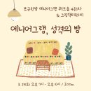 [공지] [모집] 포근한방 에니어그램 워크숍 4회차 &amp; 그림책테라피 &lt;에니어그램, 성격의 방&gt;