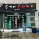 윤가네축산 이미지