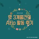JNS 마트 | [#정혜민 호주 개척단 현장보고] 약 3개월간의 Aflo 활동 후기