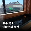 UR(경주시)-[동해안로]-상-9 | [경주] 덴바스타 료칸 | 스탠다드A 오션뷰 료칸 &amp; 조식·석식 후기, 숙소 추천 (내돈내산)