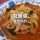 일산 라페스타 정발산역 중국집 황룡루 탕수육 맛집 후기