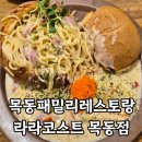 라라코스트 | 목동 가성비 좋은 패밀리레스토랑 : 라라코스트 내돈내산 후기