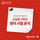 【구갈동영어학원】 신갈중 3학년 영어 1학기 중간고사 시험지 분석했습니다.