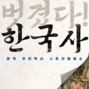 벌미천 | 벌거벗은 한국사2 1회, 연산군 VS 사도세자, 조선 왕실의 미치광이