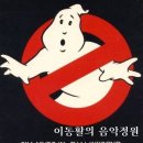 영화 &#39;고스트 버스터즈 Ghostbusters, 1984년작&#39; 테마곡 / I Can Wait Forever - 김건모 이미지