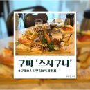 스시쿠니 - 창원시 성산구 중앙대로 48 | [구미]구미초밥 ‘스시쿠니’ 솔직 후기/옥계맛집