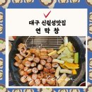 달서구 월성동 연막창 내돈내산 후기 주차부터 예약까지