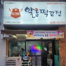 슬러쉬기계 설치 울산 중구 알통 떡강정