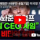 리프업의원 | [개장전 10분만-8월7일] 미국장 개장전 알아야 할 5가지 + 특징주 및 주요 뉴스