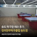 송도우체국 | 송도 탁구 레슨 후기｜직장인 취미운동으로 좋은 킹이찬무탁구클럽 송도점