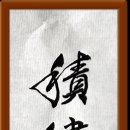 積健爲雄靜水深流 이미지