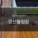 경산볼링장 이미지