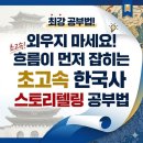 스토리텔링 인물 한국사 | 외우지 마세요! 흐름이 먼저 잡히는 초고속 한국사 스토리텔링 공부법
