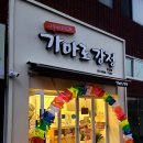 가마로강정 당감점