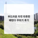 기쁨세탁소 | 부드러운 자연 따뜻한 베란다 꾸미기 후기