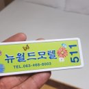 뉴월드모텔 이미지