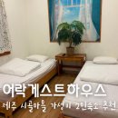 해조하우스 | 제주 남쪽 가성비 숙소 추천, 어락게스트하우스 솔직 후기(2인, 커플, 위치, 조식, 주차)