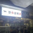 한우상회 문정 뭉티기 맛집 추천 소곱창전골 내돈내산