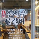 신사우물갈비 이미지