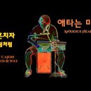 울랄라세션*아이유 - 애타는 마음 - Cajon Cover by Jay 이미지