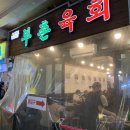 광장시장 맛집 부촌육회 본점/황해도 원조빈대떡 후기