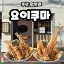요이쿠마 | 부산 광안리 블루리본 맛집 요이쿠마