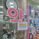 대치예스약국 이미지