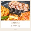하양역 | 하양맛집 돈 하양역본점 블루리본 서베이 선정 고기집 솔직 후기