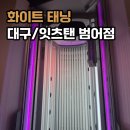 GS25 남산범어점 | [대구/잇츠탠 범어점] 누워서 받는 화이트 태닝 3회차