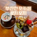 부산 전포카페거리 캐릭터아트라떼 파르페 로지포지
