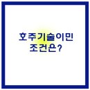 용접학원/ 호주기술이민조건, 궁금하시다면 이미지