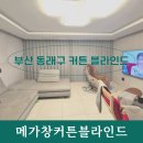 (주)풍산 동래공장 | 부산 동래구 거실 커튼 아이방 블라인드 설치 현장