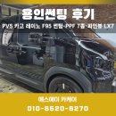 에스에이(SA) | 신차패키지｜레이노 F95 썬팅 · PPF 7종 · 파인뷰 LX7 룸미러형 블랙박스 + 외부 후방카메라 시공 후기