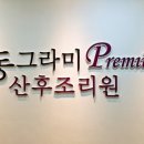 동그라미산후조리원포천송우점 이미지