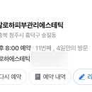 청주알로하피부관리에스테틱