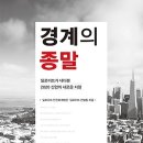 경계의 종말 : 딜로이트가 내다본 2020 산업의 새로운 지평 [원앤원북스 출판사] 북 리뷰 이미지