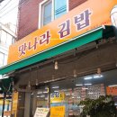 맛나라김밥
