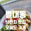 별내동44통(위스테이) | [공지] 🌿 별내브런치 맛집 &lt;오늘도 가게&gt; | 남양주브런치, 샐러드&amp;샌드위치까지 완벽했던 점심시간
