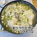 사계절산장 | 울산 작천정 백숙 맛집 산머루산장 단체행사장 추천