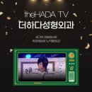 더하다성형외과의원 이미지