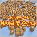달콤 바삭 전통간식 오란다 만들기 | 병아리콩 간식 준비하면서 오란다 만들기 도전한 에어프라이어 다이어트 기록