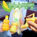 남해 간식 맛집 '남해옥수수찐빵'