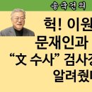 [송국건TV] 법무장관-검찰총장 인사 협의 후 ‘친문’ 발칵 뒤집혔다! 왜? 이미지