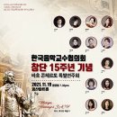 2021.11.19. 제15회 한국음악교수협의회 정기연주회 [영산아트홀] 이미지