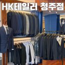 지에스25 청주가로수점 | 청주맞춤정장 HK 테일러 대만족 후기