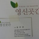 영신곳간