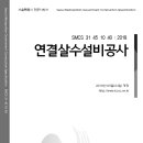 SMCS-31-45-10-40-연결살수설비설비공사 이미지