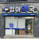 청아약국 이미지